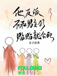 他，反派，不和男主们贴贴就会死