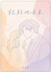 轻轻地亲亲（现言1v1）