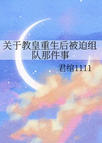 [斗罗同人] 关于教皇重生后被迫组队那件事