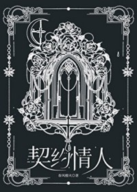 契约情人
